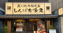 「投資回収まで100年以上」の驚きの計算も…定食チェーン「しんぱち食堂」で大バクチ、すかいらーくの勝算は