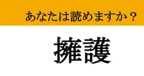 【難読漢字】「擁護」って読めますか？ あなたを守ります
