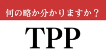 【難解略語】「TPP」の”日本語名称”分かりますか？　大人の常識問題！