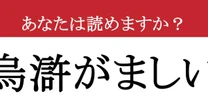【難読漢字】「烏滸がましい」って読めますか？ 正直、あなたは読めない！