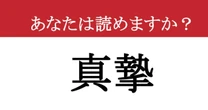 【難読漢字】「真摯」って読めますか？ 真正面から向き合います