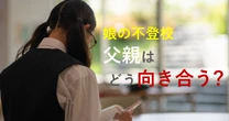 「部活も制服も嫌」…中学入学で不登校になった”思春期の娘”にシングルの父が直面した「想像を絶する現実」とは
