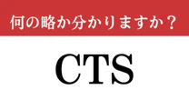 【難解略語】「CTS」が何の略か分かりますか？　日本の有名な空港…