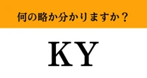 【難解略語】「KY」が何の略か分かりますか？　今では懐かしい流行語！