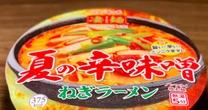 「下品な激辛商品とはレベルが違う」カップ麺通も認めた《本物の旨辛》ラーメンの正体