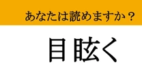 【難読漢字】「目眩く」って読めますか？ これが読めたら語彙力ハンパない！