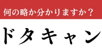【難解略語】「ドタキャン」が何の略か分かりますか？　答えられないと恥ずかしい…