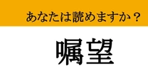 【難読漢字】「嘱望」って読めますか？ 将来は絶対ビッグになる！