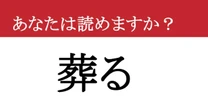 【難読漢字】「葬る」って読めますか？ 実は読めていないのでは...