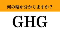 【難解略語】「GHG」が何の略か分かりますか？　私たちが学んでおくべき知識…