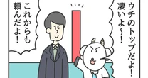 【3コマ漫画『課長のヤギさん』】「部下全員を褒めるって結構難しい…」モチベーションを上げるため中間管理職が腐心すること