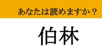 【難読漢字】「伯林」って読めますか？ 読めたら地理博士！ 海外の都市名漢字クイズ