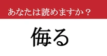 【難読漢字】「侮る」って読めますか？ 油断した隙に...