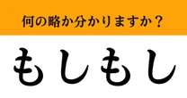 【難解略語】「もしもし」の正式名称分かりますか？　電話をかける時に使う言葉。実は略語だった…
