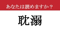 【難読漢字】「耽溺」って読めますか？ 意味もわかりますか？