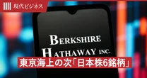 バフェット後のバークシャーが狙う「東京海上の次」を予想…「日本株6銘柄」を実名公開