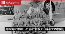 零戦隊の「名指揮官」は「非行将校」だった…水戸の料亭で暴れた彼が戦後に迎えた驚くべき「因果応報」