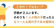 【数学クイズ】子どもが2人いて、1人が男の子だったとき、もう1人も男の子である確率は？
