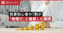 「老後が不安」「物価高が心配」…それでも投資初心者の7割が「自分には無理だ」と痛感した瞬間