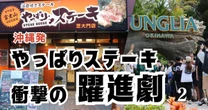「ジャングリア沖縄」も追い風に、急拡大「やっぱりステーキ」海外進出の成否