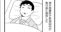 死刑囚が病死したらどうなる？遺族の本音は「遺体はいらない、金だけ欲しい」刑務官が見た「現場のリアル」