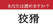 【難読漢字】「狡猾」って読めますか？ 人の性格に使います！
