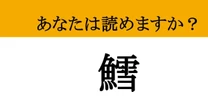 【難読漢字】「鱈」って読めますか？ 雪の魚...？