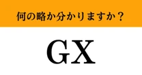 【難解略語】「GX」が何の略か分かりますか？　近年大注目されている…