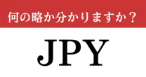 【難解略語】「JPY」が何の略か分かりますか？　普段目にする機会は少ないかも…