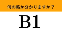 【難解略語】「B1」が何の略か分かりますか？　エレベーターと聞いて思い出す人もいるはず！