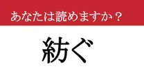 【難読漢字】「紡ぐ」って読めますか？ ひとつひとつ...