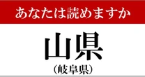 【難読地名】岐阜県「山県」の読み方、どっちが正解?…これは簡単かも