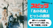 スピッツ「あの名曲」リリースから30年…タイアップなしでも「スルスルっと売れた」ナゾと「切ない浮遊感」の正体