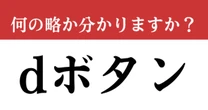 【難解略語】「dボタン」が何の略か分かりますか？　「データボタン」ではありません…