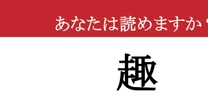 【難読漢字】「趣」って読めますか？ 読めそうで読めない！正しい読み方を知るとスッキリ