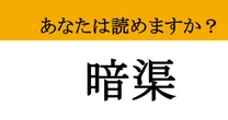 【難読漢字】「暗渠」って読めますか？ 知る人ぞ知る秘密の...