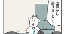 【3コマ漫画『課長のヤギさん』】「何気ない一言で報われることもある」出張から戻った事を報告した時、部下に言われて嬉しい言葉