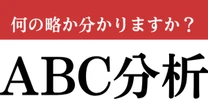 【難解略語】「ABC分析」が何の略か分かりますか？　かなり難しい…ビジネス用語
