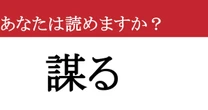 【難読漢字】「謀る」って読めますか？「〇〇〇る」の４文字です！