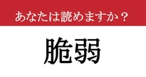 【難読漢字】「脆弱」って読めますか？ ITやセキュリティで超重要な漢字です！