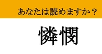 【難読漢字】「憐憫」って読めますか？ キュッと胸が痛む....