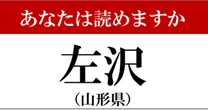 【難読地名】山形県「左沢」の読み方、どっちが正解？…読めた人は本当にスゴイ