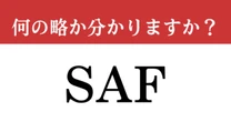 【難解略語】「SAF」が何の略か分かりますか？　あまり聞きなじみのない言葉かも…