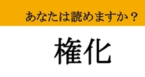【難読漢字】「権化」って読めますか？ 使いたい知的ワード！
