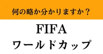 【難解略語】「FIFAワールドカップ」が何の略か分かりますか？