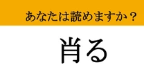【難読漢字】「肖る」って読めますか？ 読めたらすごい！意外と知らない意味とは