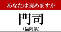 【難読地名】福岡県「門司」の読み方、どっちが正解?…意外と悩む