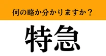 【難解略語】「特急」が何の略か分かりますか？　どんな電車か想像してみて！答えられるはず！