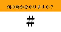 【難解略語】「＃」が何の略か分かりますか？　複数の呼ばれ方が…全部知ってたらすごい！