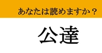 【難読漢字】「公達」って読めますか？ 読めたらすごい！知的なあなたに挑戦状